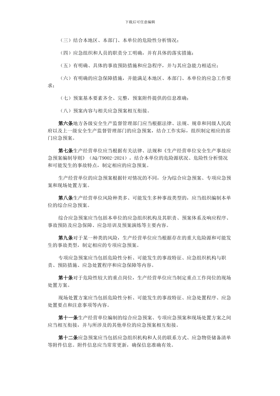 生产安全事故应急预案管理办法_第3页