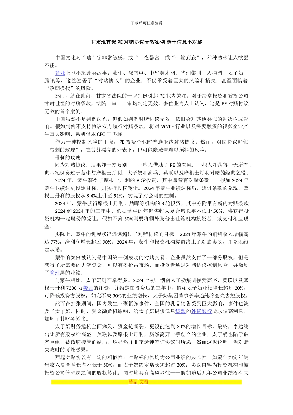 甘肃现首起PE对赌协议无效案例_第1页