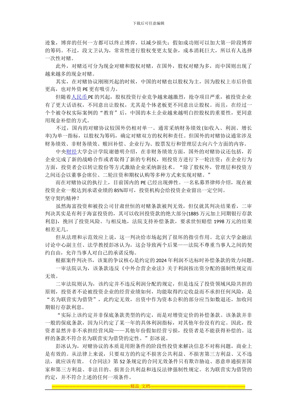 甘肃现首起PE对赌协议无效案例_第3页