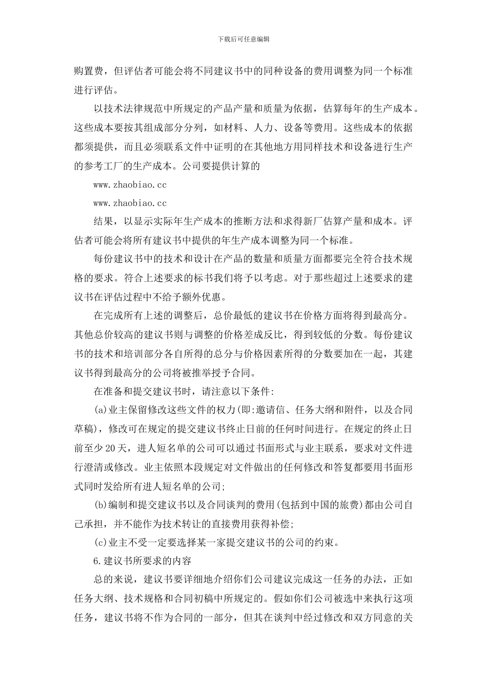 生产工艺技术转让招标文件范本_第3页