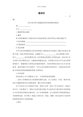 生产工艺技术转让招标文件范本