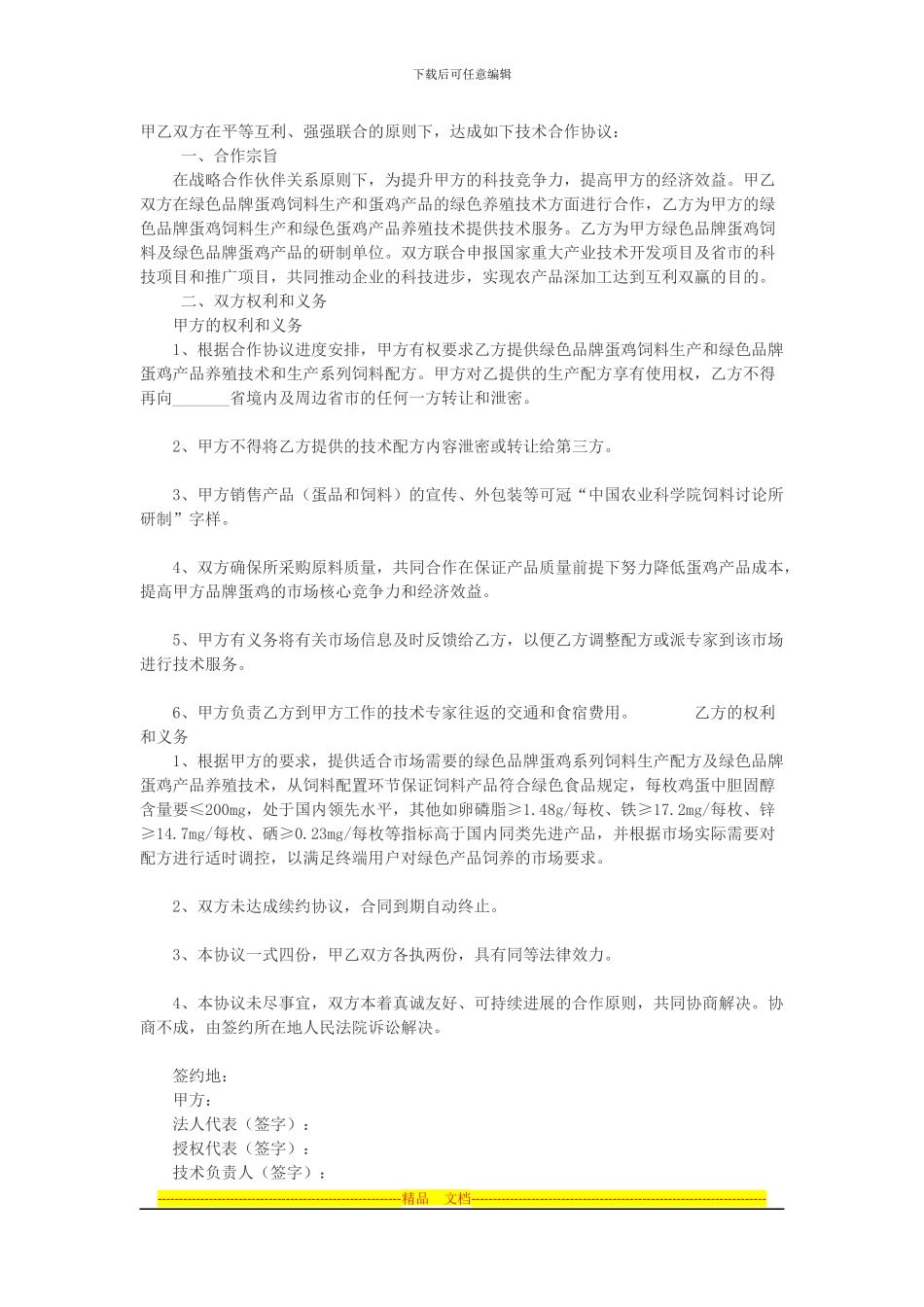 生产技术合作协议_第1页