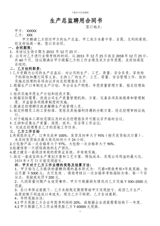 生产总监聘用协议doc