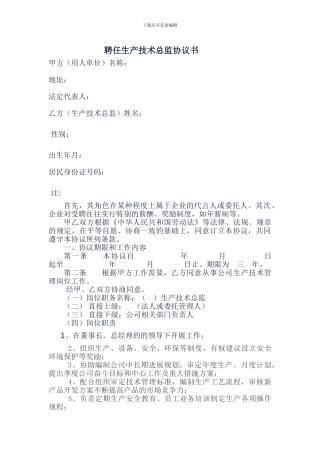 生产技术总监聘任协议书2