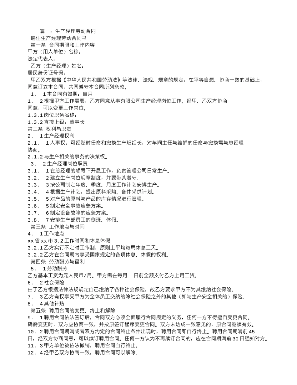生产经理聘用合同_第1页
