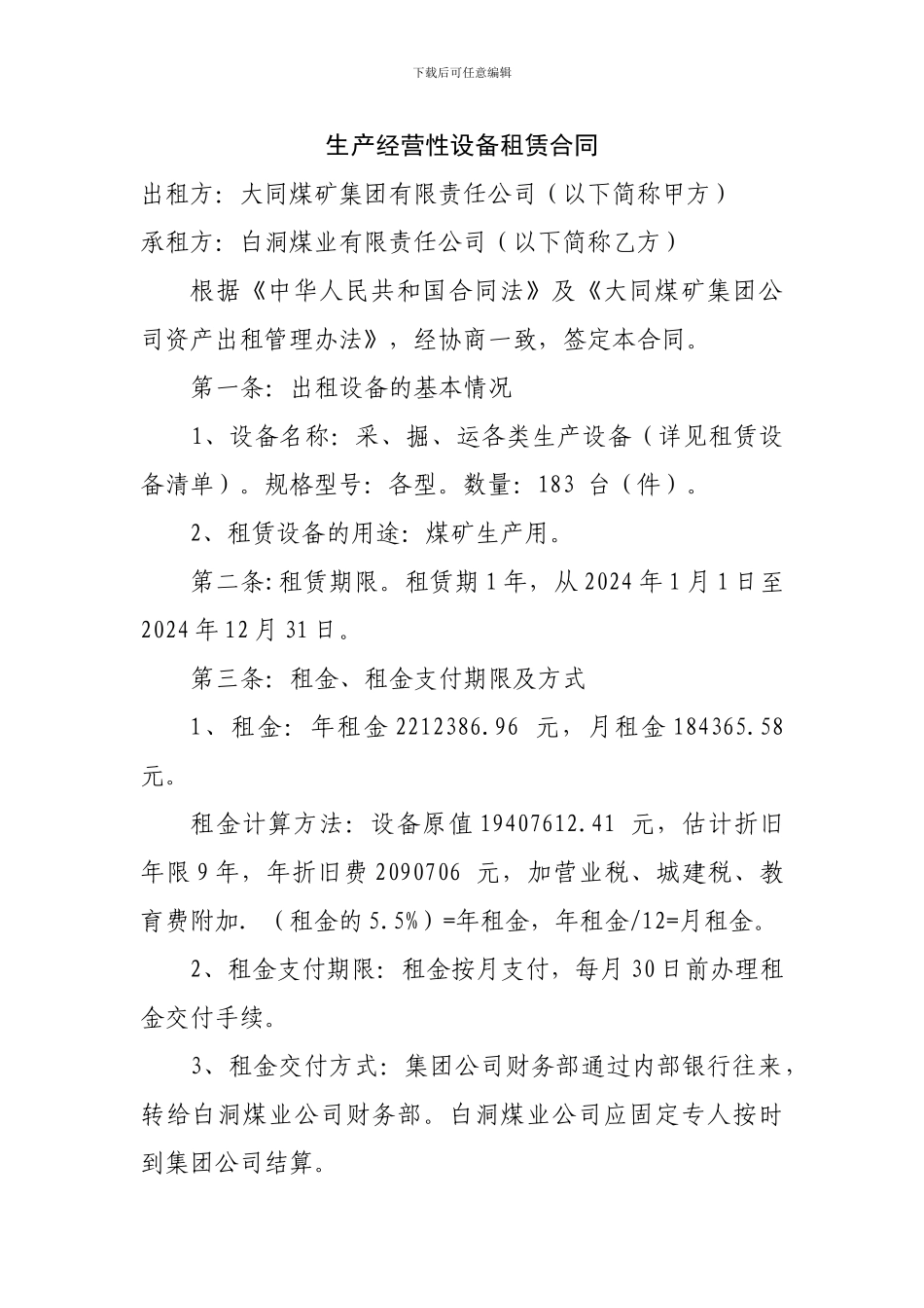 生产经营性设备租赁合同_第1页