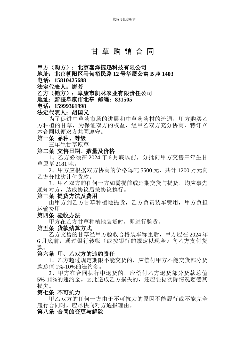 甘草购销合同_第1页