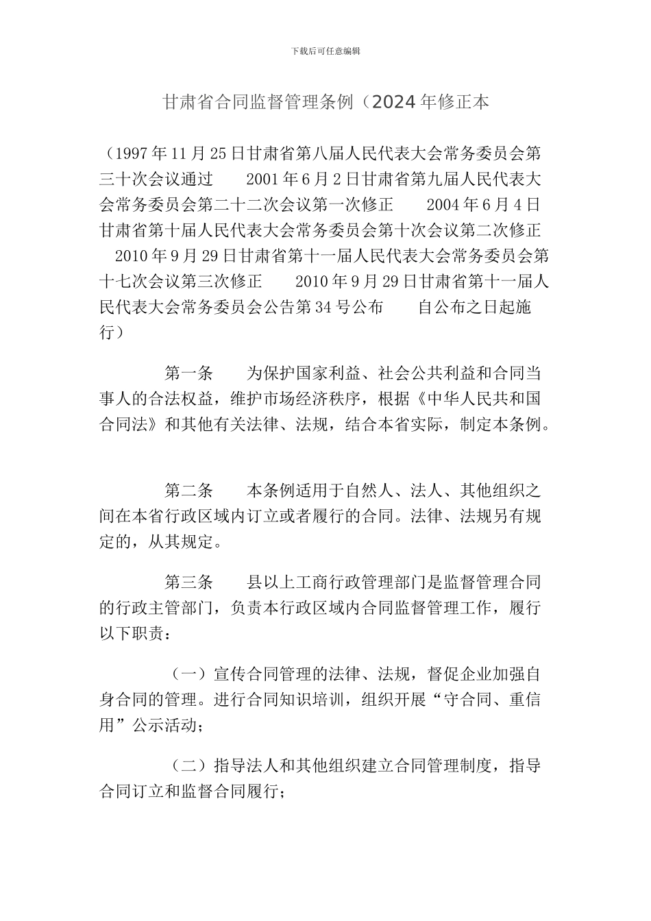 甘肃省合同监督管理条例最新_第1页