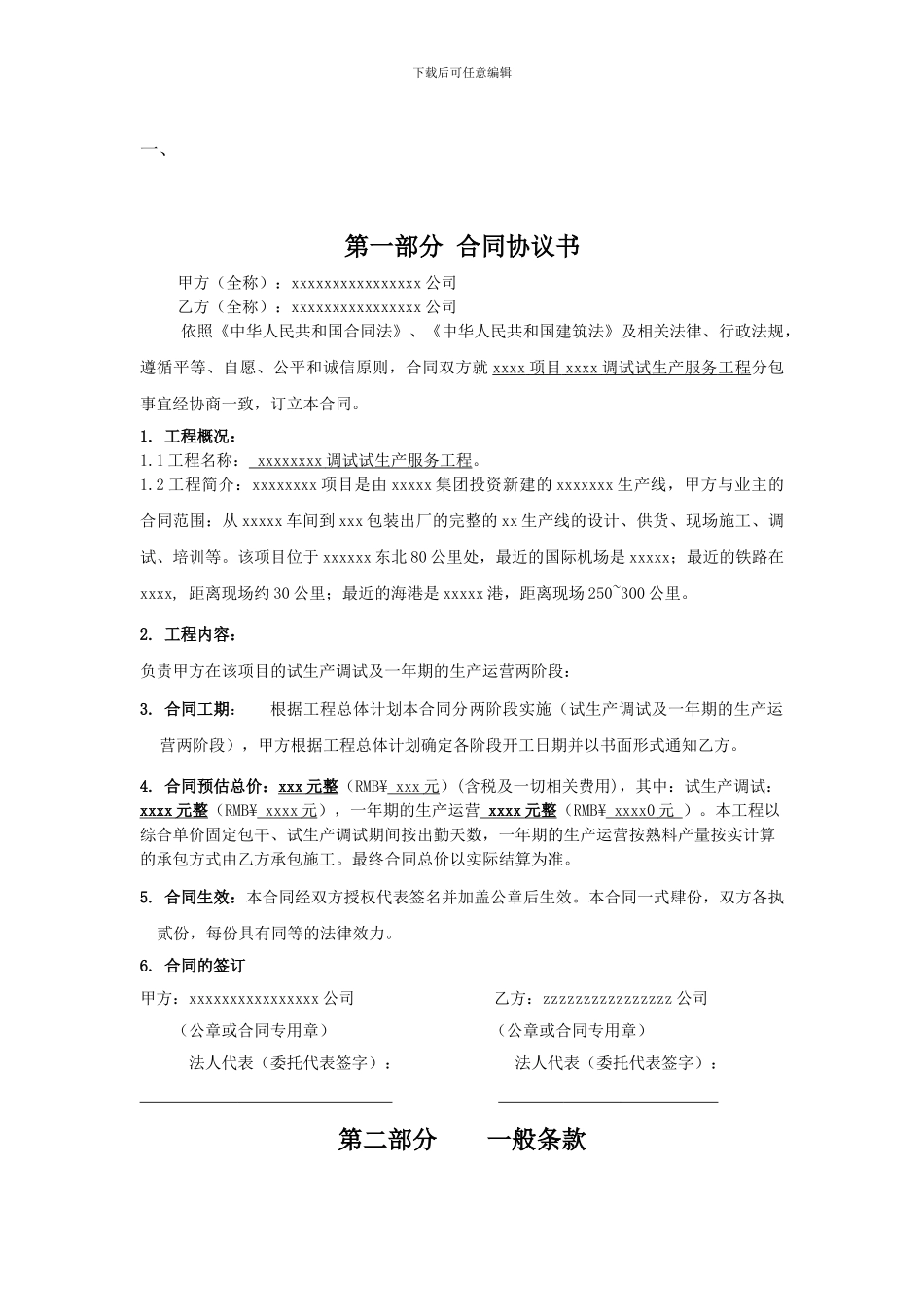 生产调试及试生产合同范本_第2页