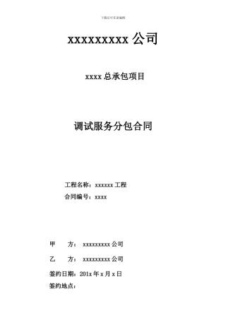 生产调试及试生产合同范本