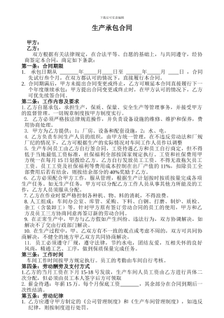 生产车间承包合同