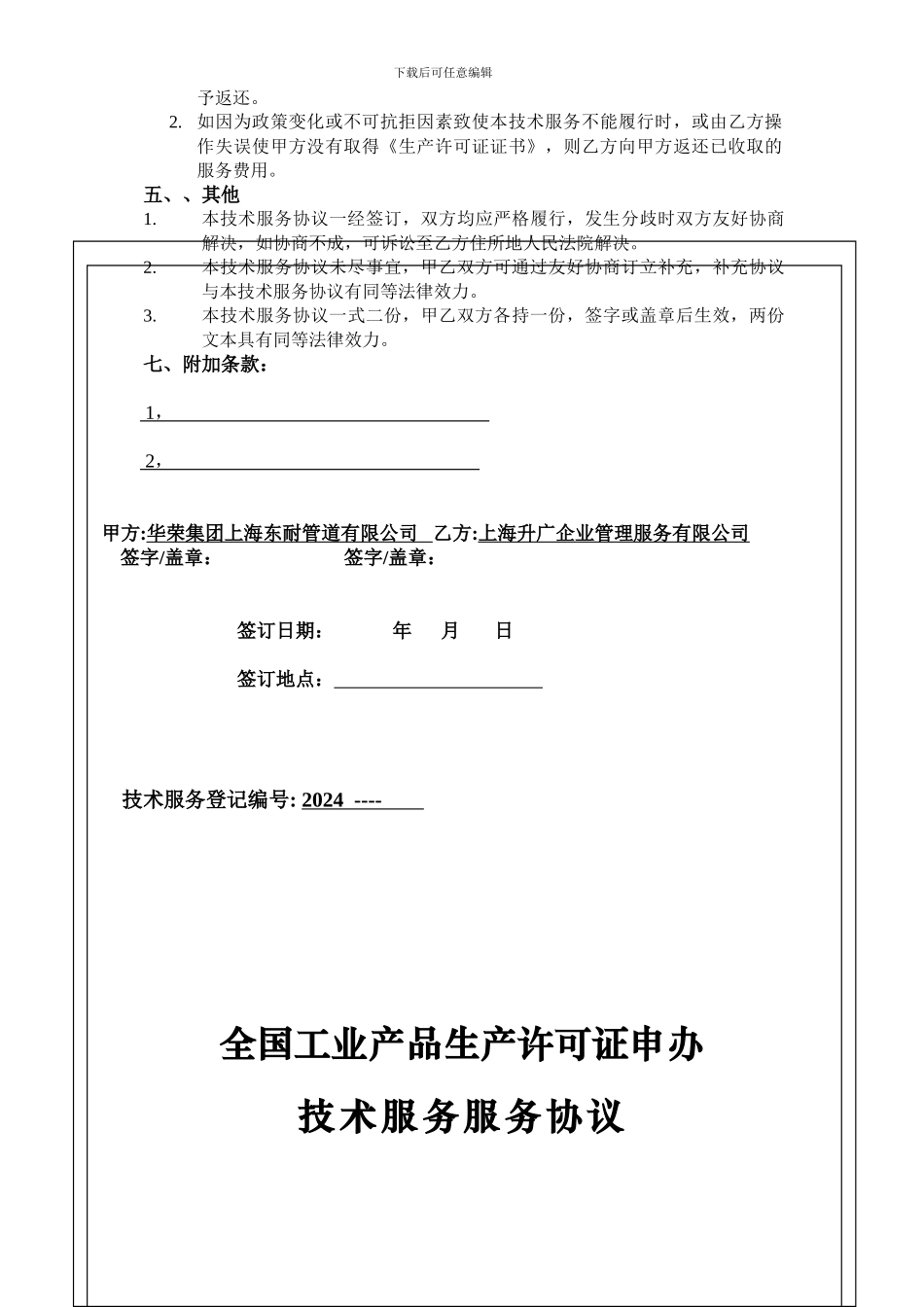 生产许可证技术服务协议_第2页