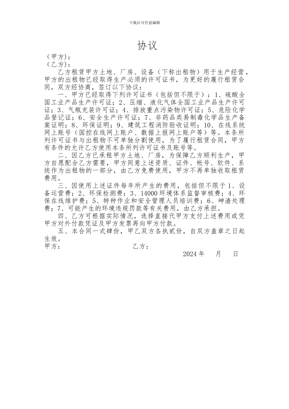 生产运营资质租赁协议_第1页