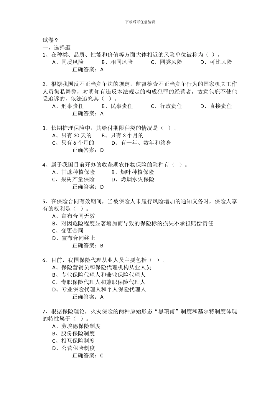 生命人寿保险代理人模拟考试09_第1页