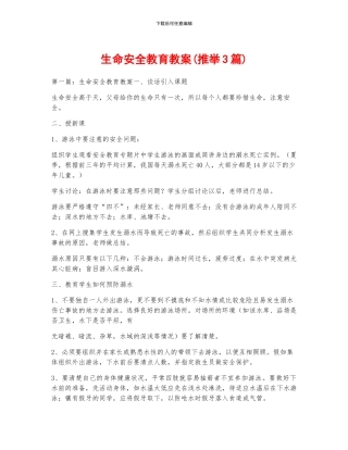 生命安全教育教案