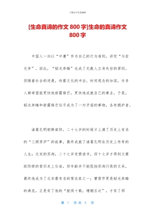 生命的真谛作文800字