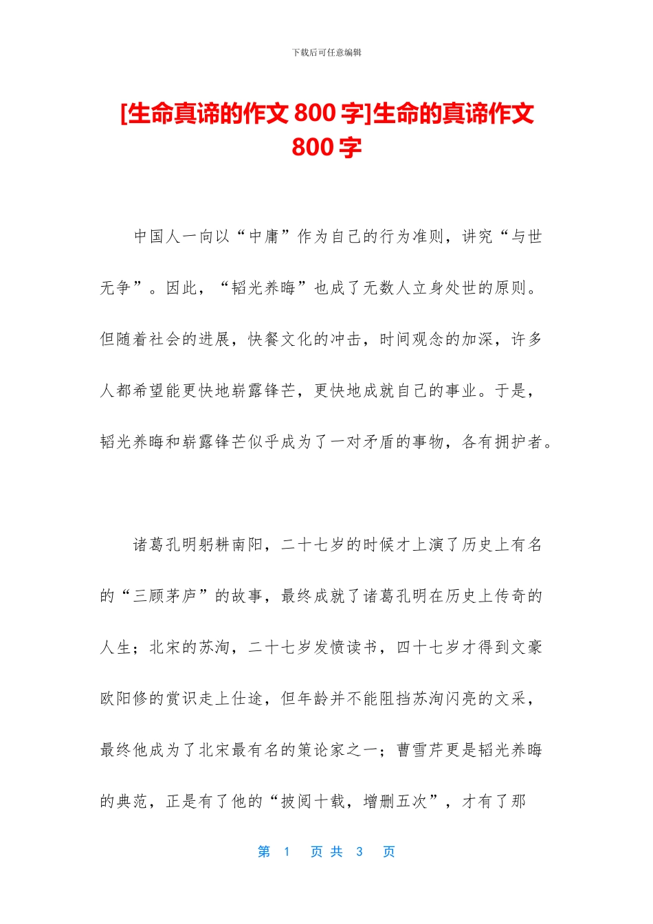 生命的真谛作文800字(1)_第1页