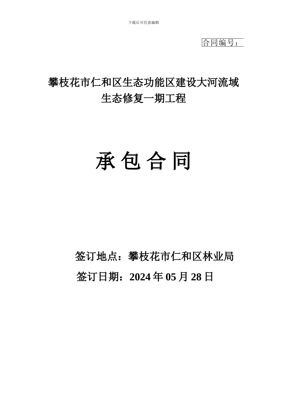 生态功能区建设营林施工承包合同_第1页
