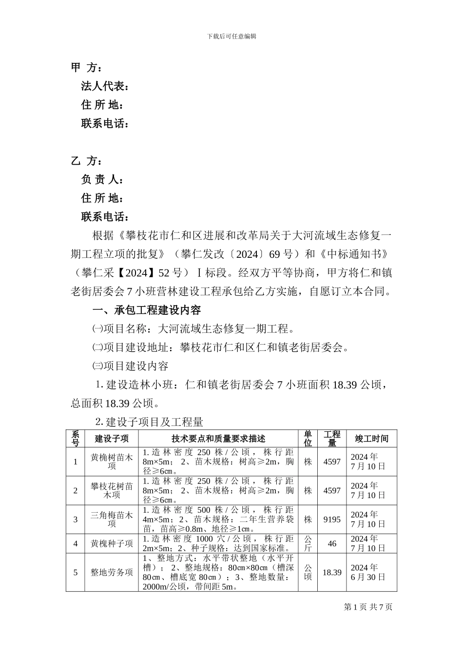 生态功能区建设营林施工承包合同_第2页