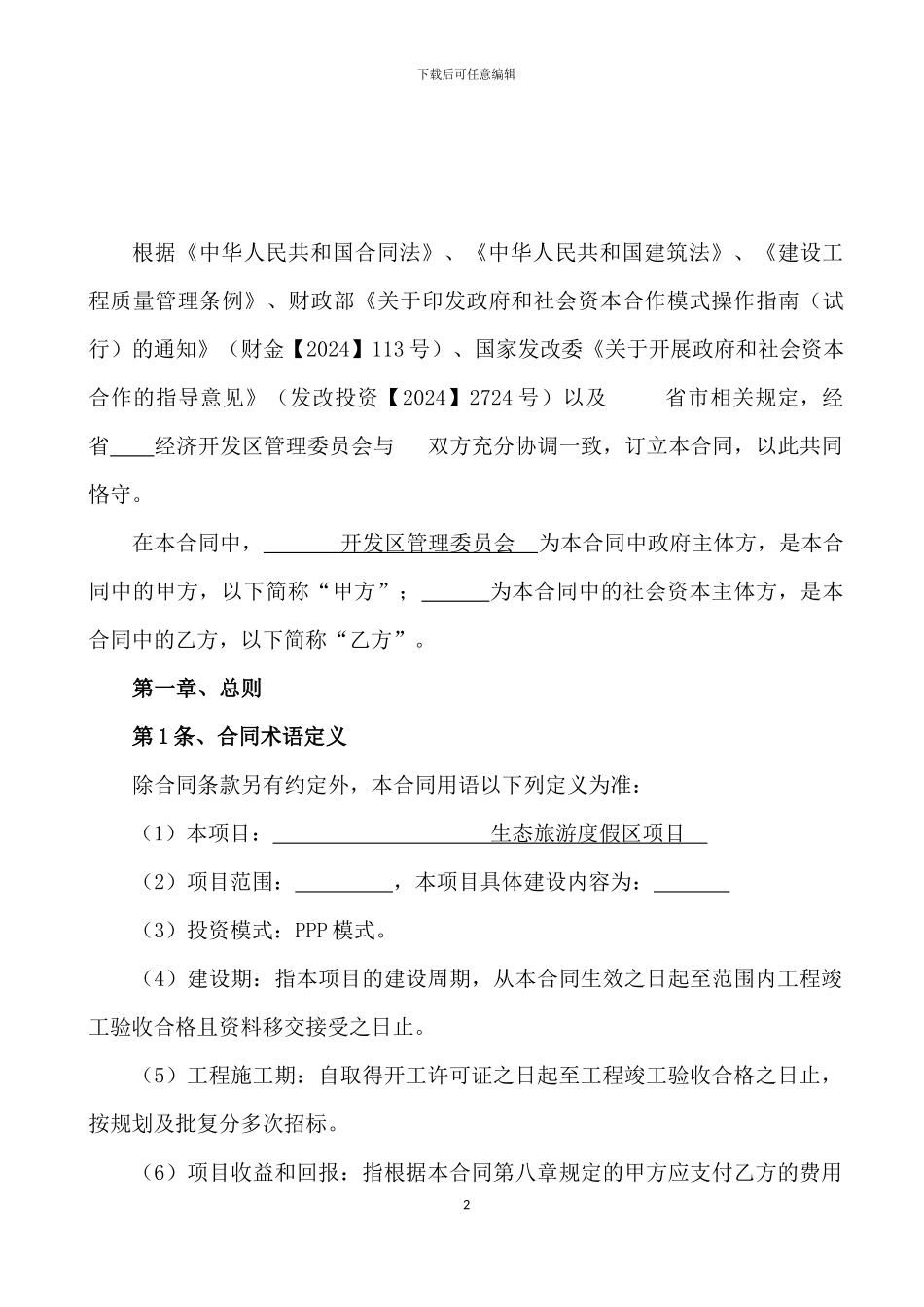 生态旅游度假区项目ppp模式合作协议_第2页