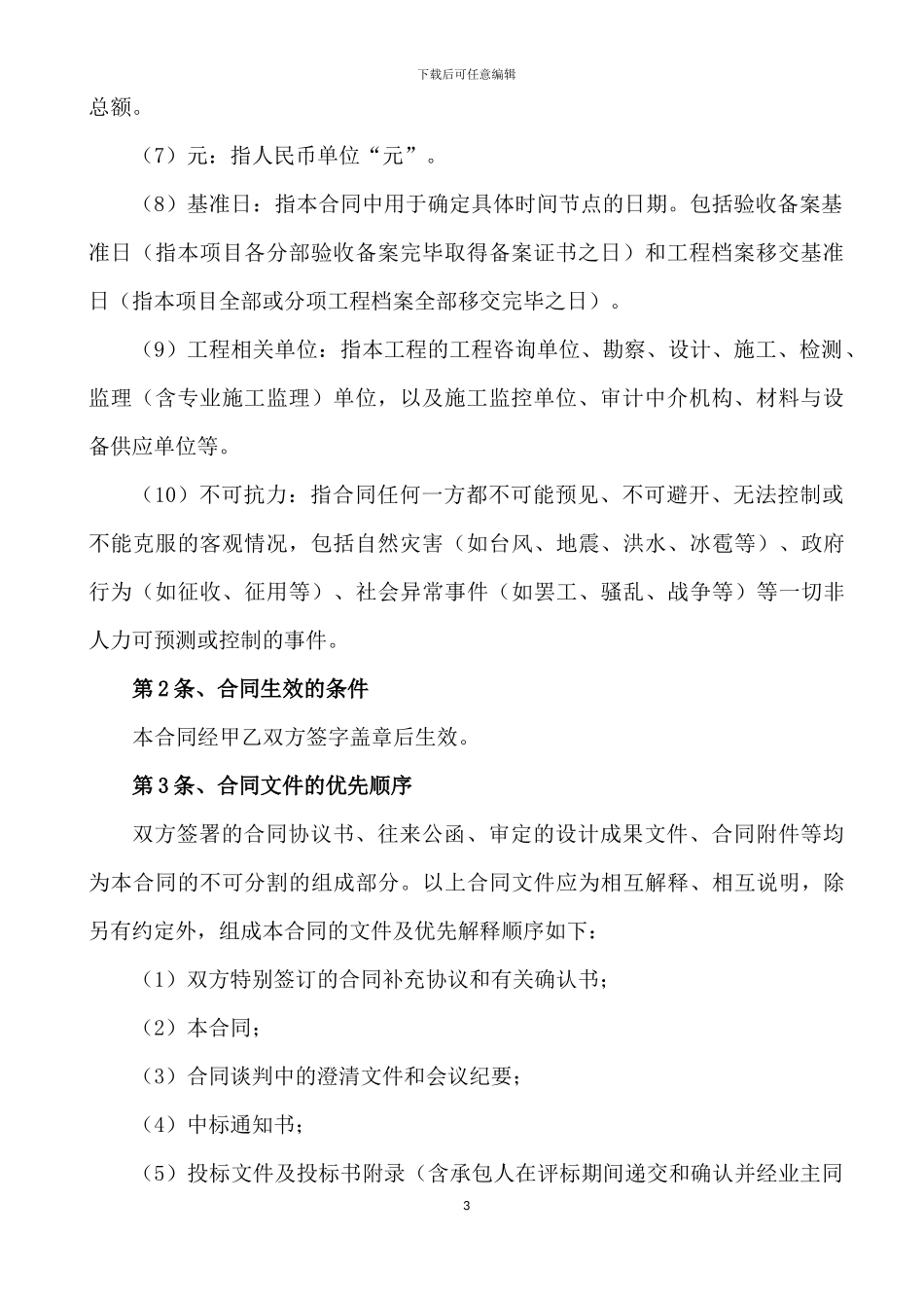 生态旅游度假区项目ppp模式合作协议_第3页