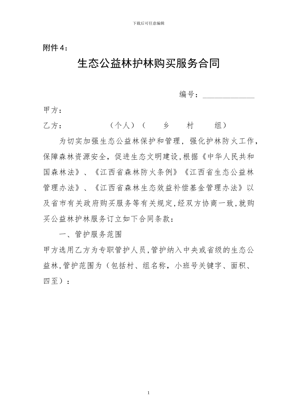 生态公益林护林员劳务管护购买合同_第1页