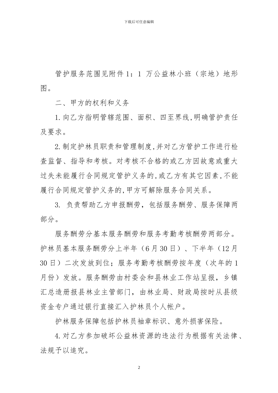 生态公益林护林员劳务管护购买合同_第2页
