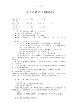 生意合伙协议书