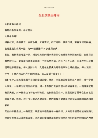 生日庆典主持词