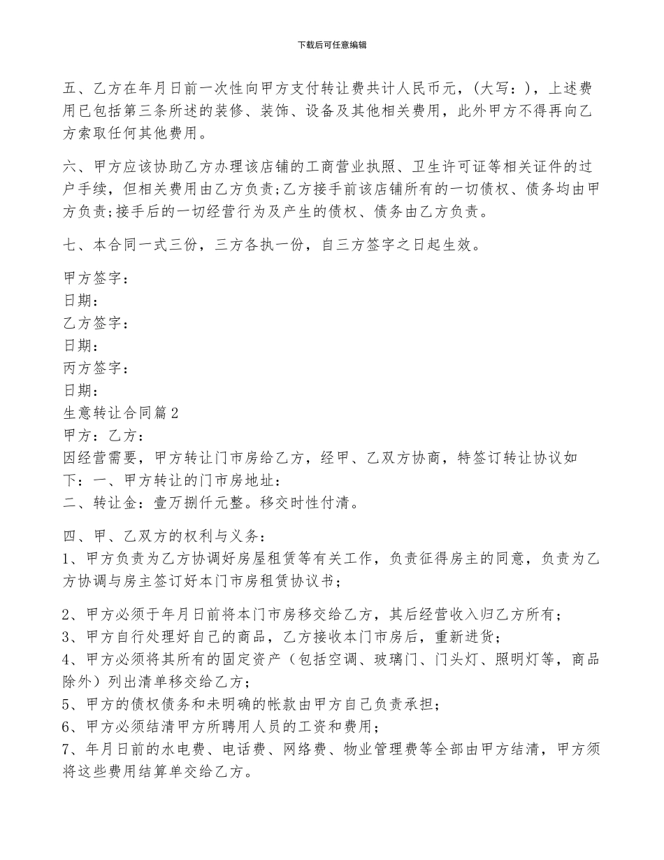 生意转让合同6篇_第2页