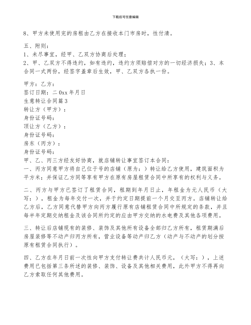 生意转让合同6篇_第3页