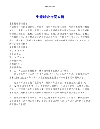 生意转让合同6篇