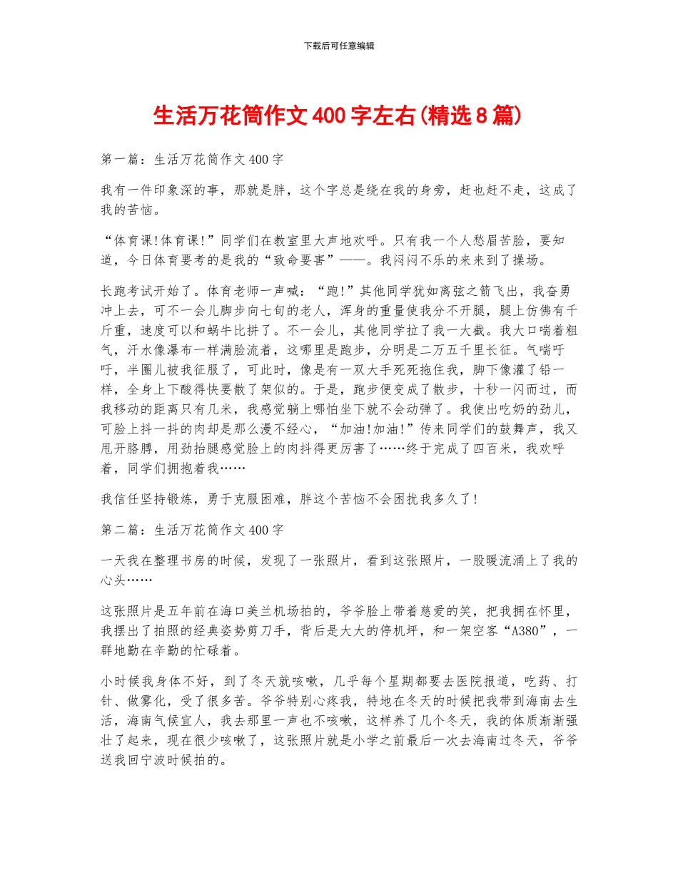 生活万花筒作文400字左右_第1页
