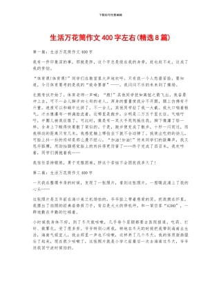 生活万花筒作文400字左右