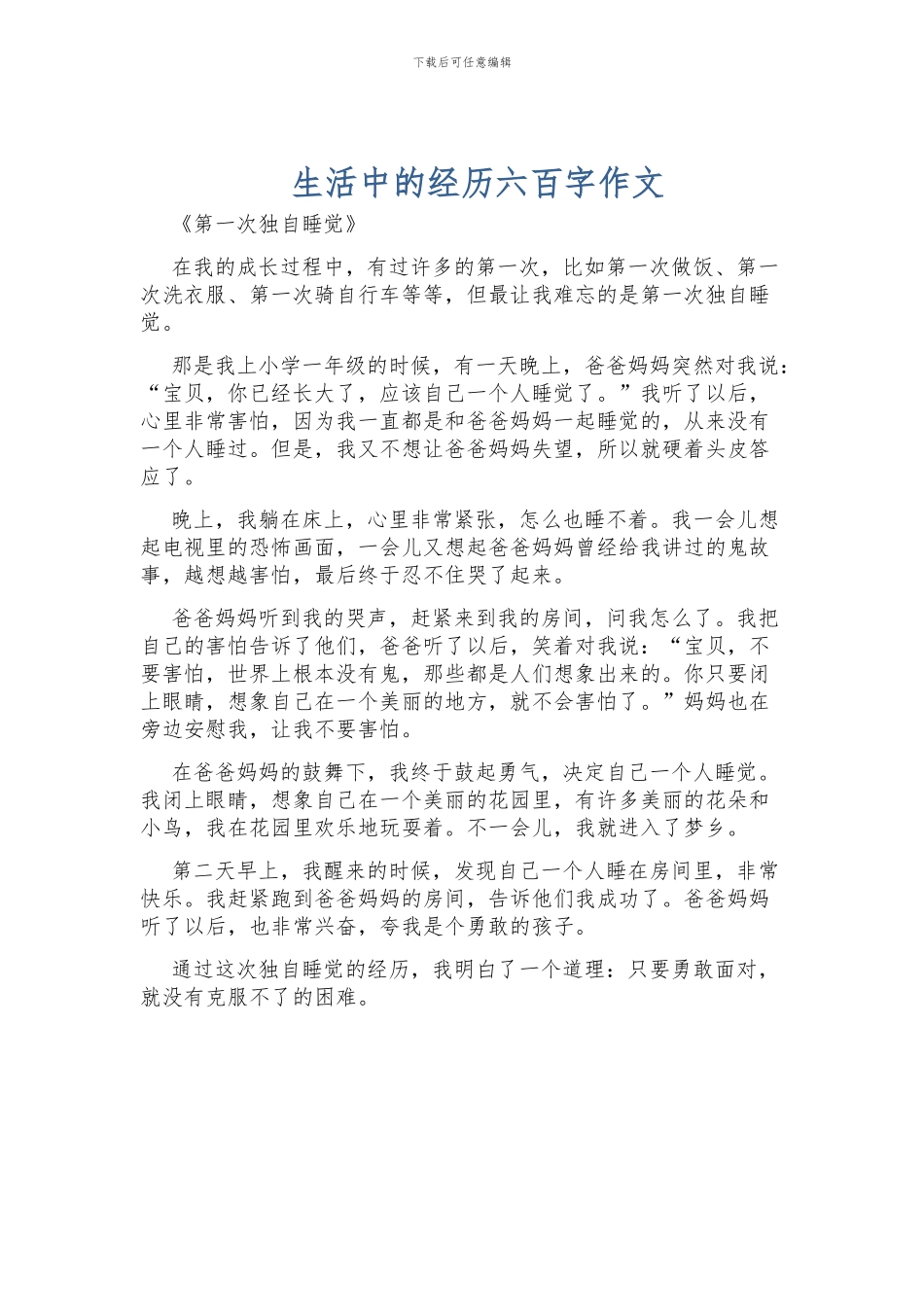 生活中的经历六百字作文_第1页