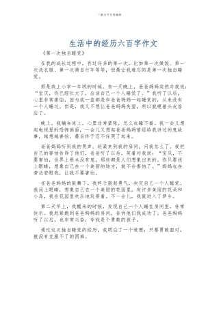 生活中的经历六百字作文
