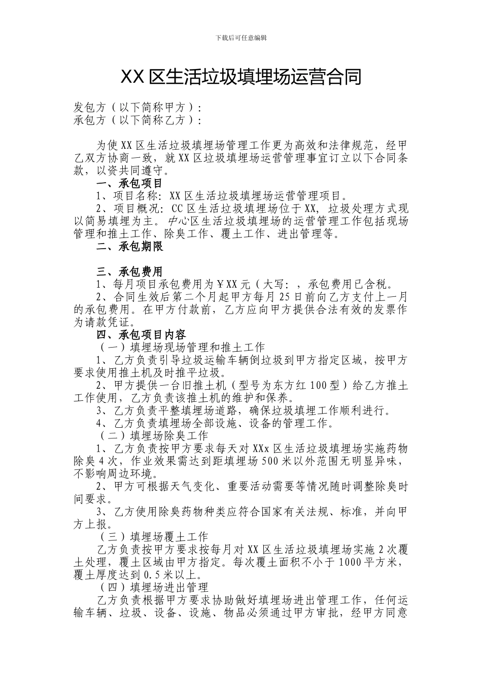 生活垃圾填埋场运营合同_第1页