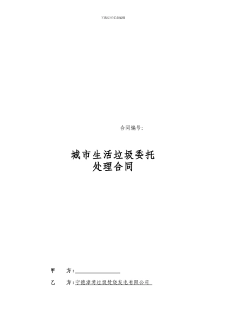 生活垃圾委托处理合同