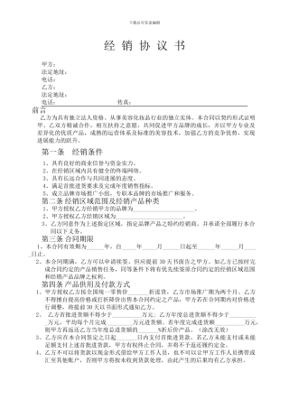 生物科技公司经销协议书