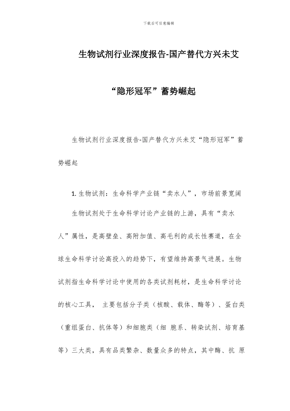 生物试剂行业深度报告-国产替代方兴未艾“隐形冠军”蓄势崛起_第1页