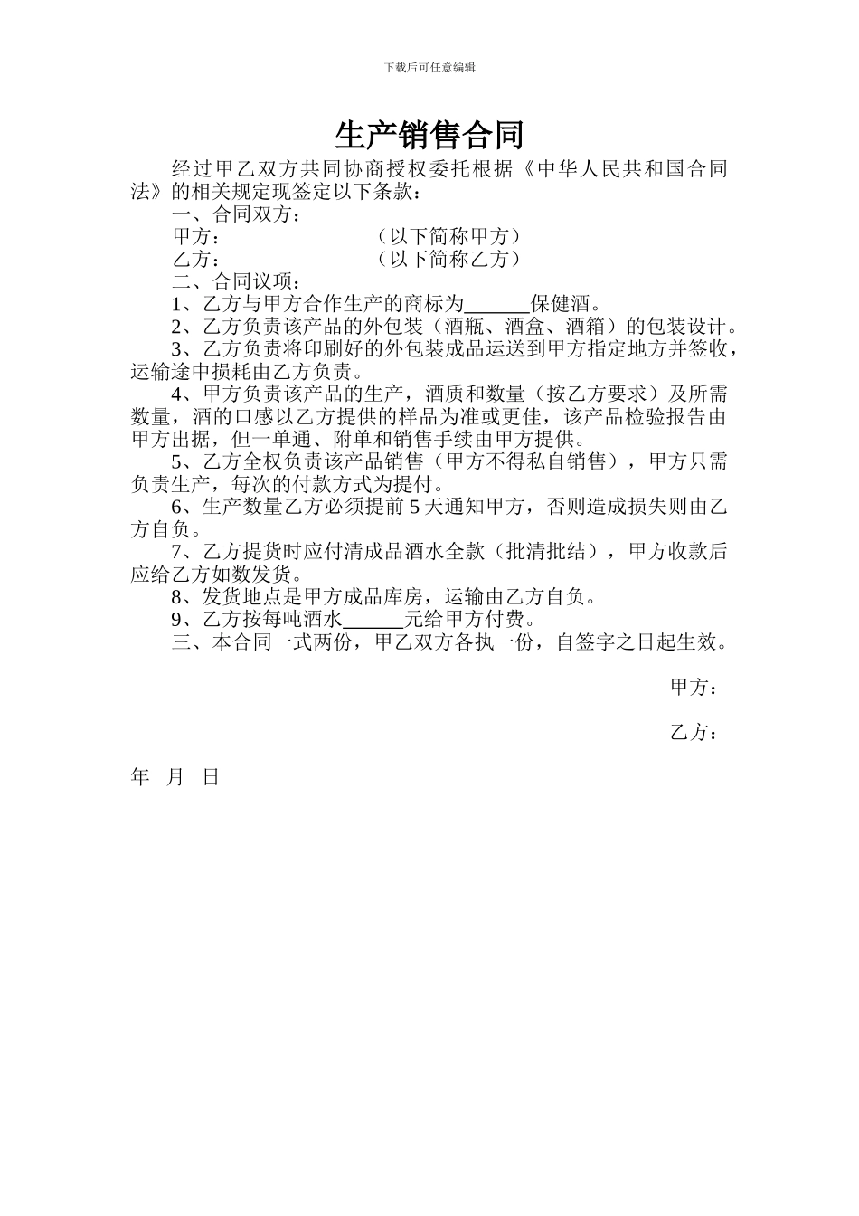 生产销售合同_第1页