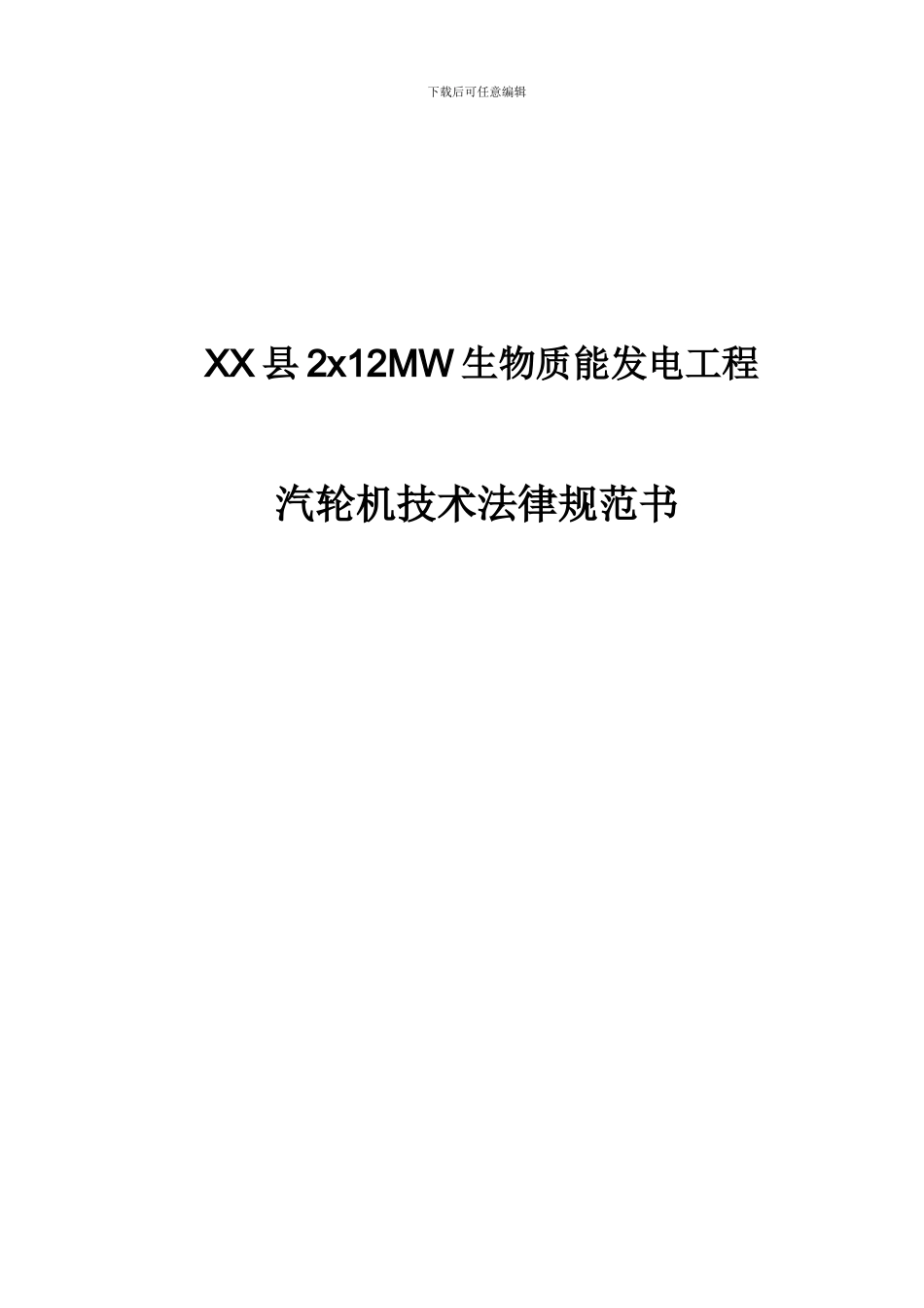 生物质发电项目汽轮机技术协议_第1页