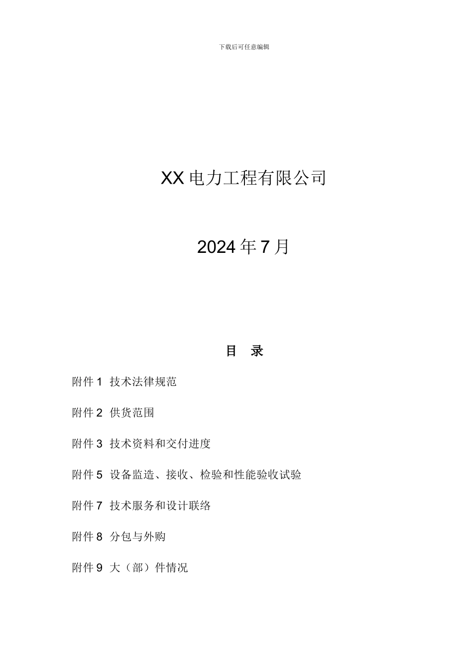 生物质发电项目汽轮机技术协议_第2页