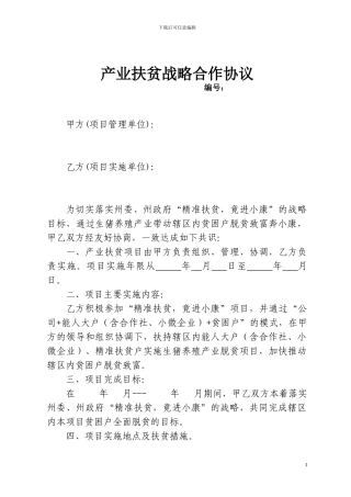 生猪养殖产业扶贫合作协议