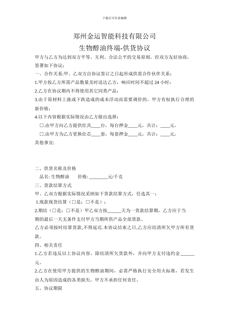 生物醇油终端供货合同协议范本_第1页