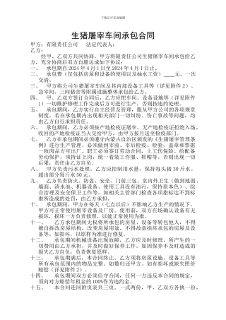 生猪屠宰车间承包合同