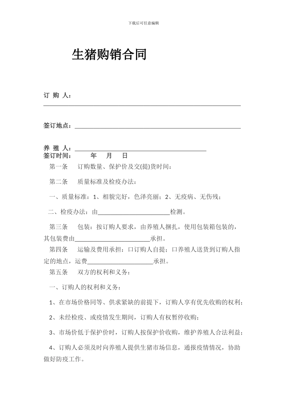 生猪购销合同_第1页