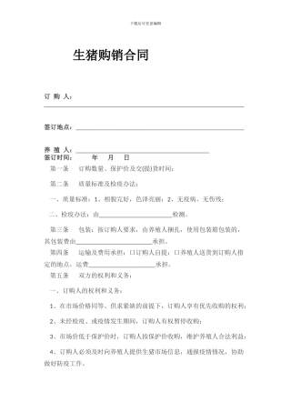 生猪购销合同