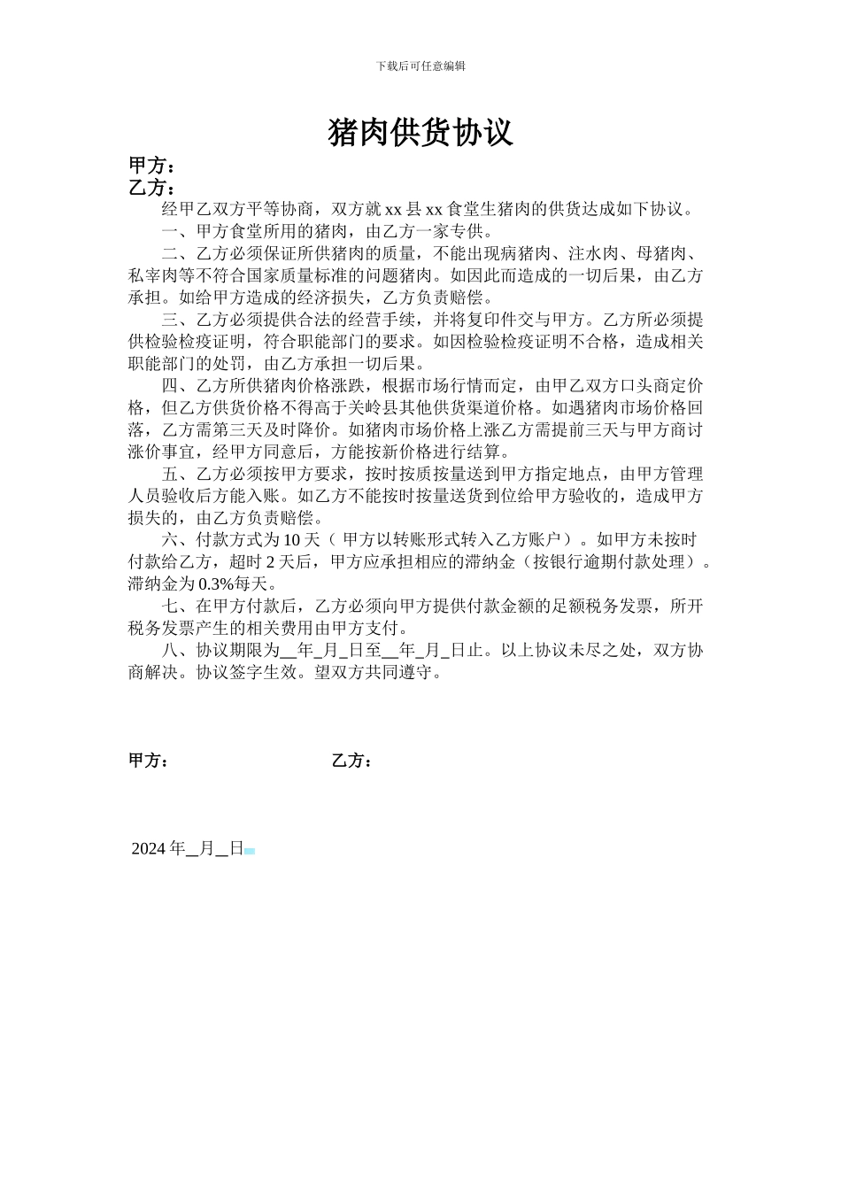 生猪肉供货协议_第1页