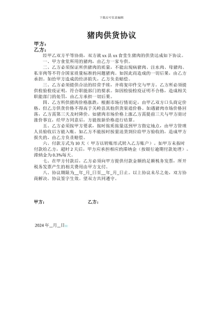 生猪肉供货协议